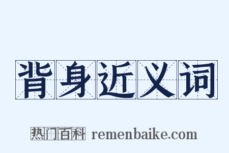 背身近义词是什么意思的图片